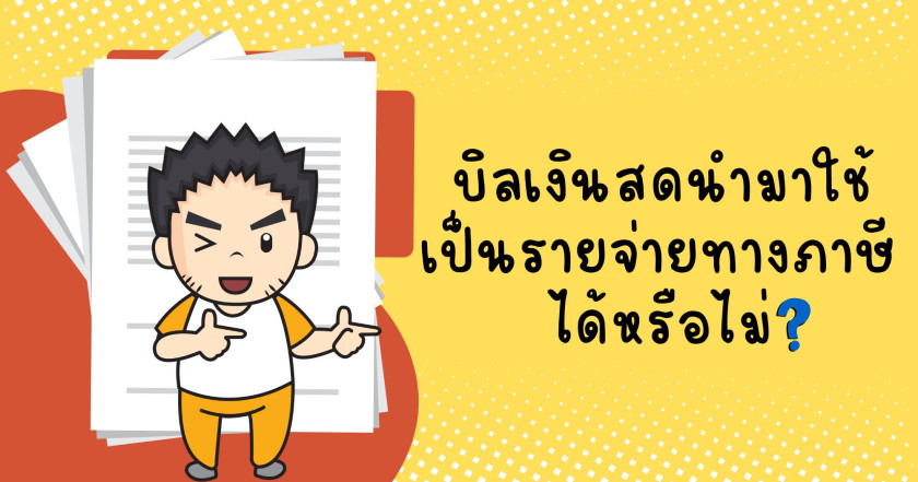 บิลเงินสด สามารถนำมาใช้เป็นค่าใช้จ่ายทางภาษีได้หรือไม่